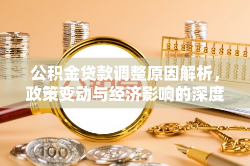 郧阳公积金贷款调整原因解析，政策变动与经济影响的深度探讨