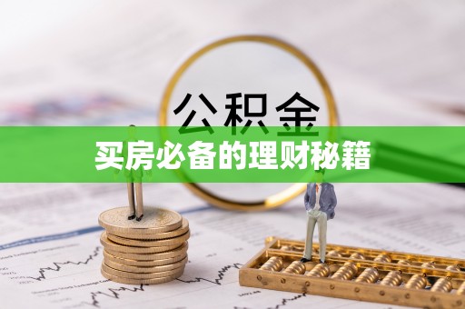 郧阳买房必备的理财秘籍