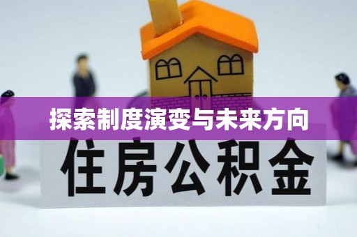 郧阳探索制度演变与未来方向