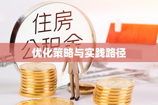 郧阳优化策略与实践路径