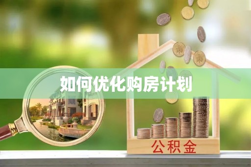 郧阳如何优化购房计划