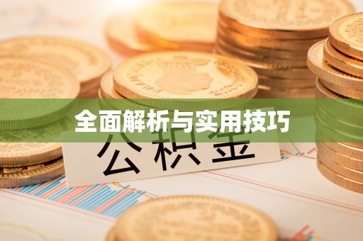 郧阳全面解析与实用技巧