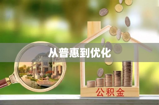 郧阳从普惠到优化