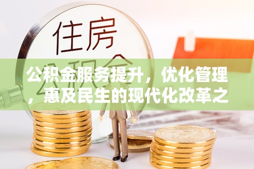 郧阳公积金服务提升，优化管理，惠及民生的现代化改革之路