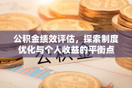 郧阳公积金绩效评估，探索制度优化与个人收益的平衡点