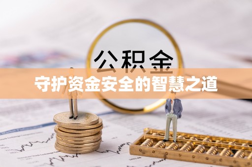 郧阳守护资金安全的智慧之道