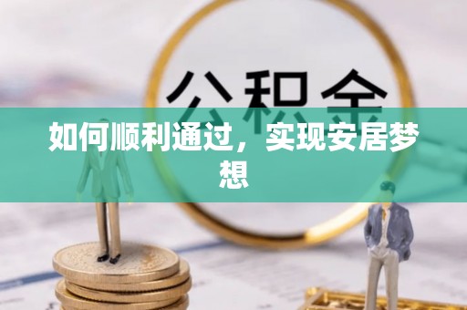 郧阳如何顺利通过，实现安居梦想