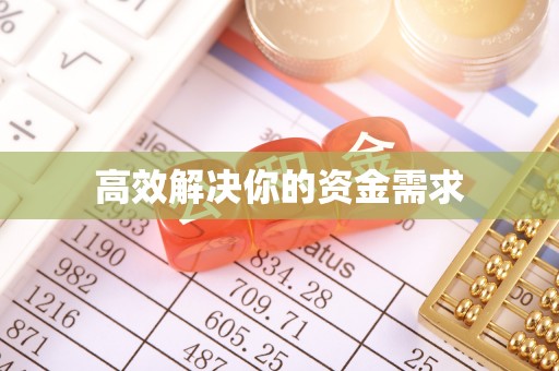郧阳高效解决你的资金需求