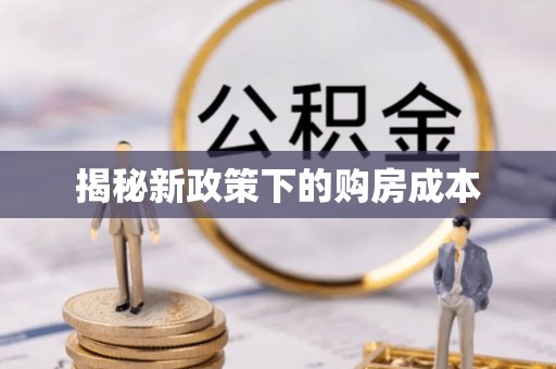 郧阳揭秘新政策下的购房成本