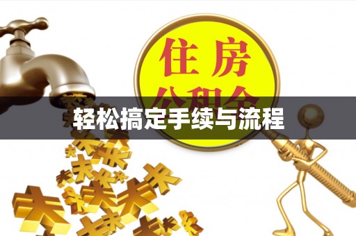 郧阳轻松搞定手续与流程