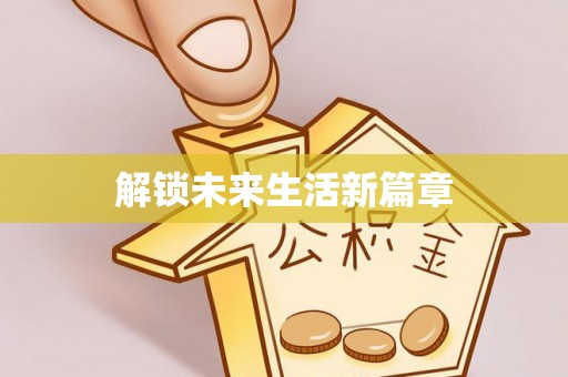 郧阳解锁未来生活新篇章
