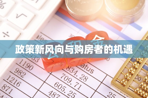 郧阳政策新风向与购房者的机遇