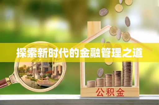 郧阳探索新时代的金融管理之道