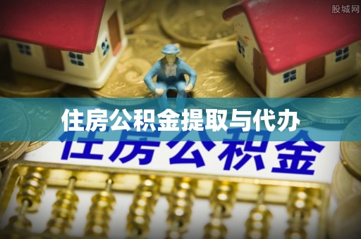郧阳住房公积金提取与代办