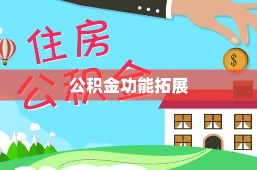 郧阳公积金功能拓展
