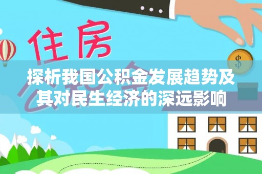 郧阳探析我国公积金发展趋势及其对民生经济的深远影响