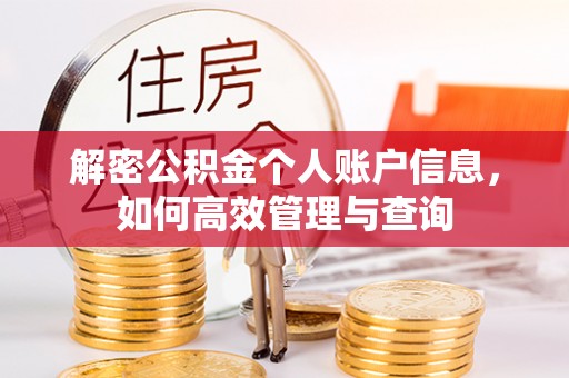 郧阳解密公积金个人账户信息，如何高效管理与查询