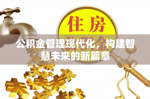 郧阳公积金管理现代化，构建智慧未来的新篇章