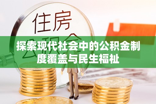 郧阳探索现代社会中的公积金制度覆盖与民生福祉