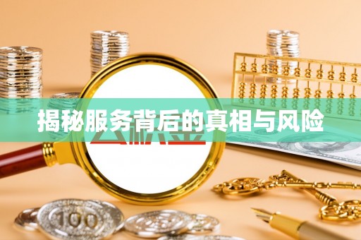 郧阳揭秘服务背后的真相与风险
