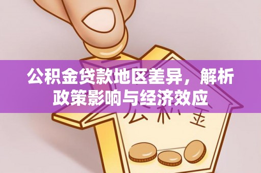 郧阳公积金贷款地区差异，解析政策影响与经济效应