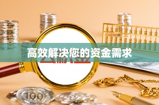 郧阳高效解决您的资金需求