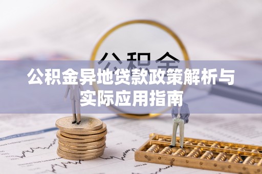 郧阳公积金异地贷款政策解析与实际应用指南