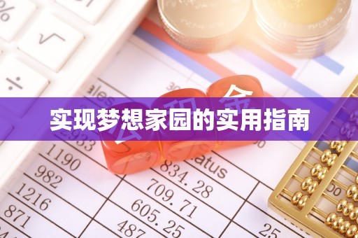 郧阳实现梦想家园的实用指南