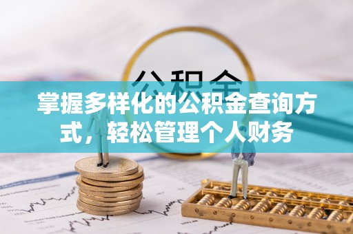 郧阳掌握多样化的公积金查询方式，轻松管理个人财务