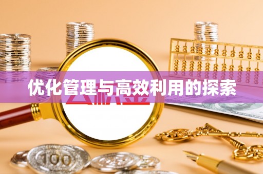 郧阳优化管理与高效利用的探索