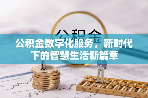 郧阳公积金数字化服务，新时代下的智慧生活新篇章