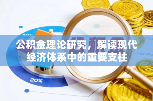 郧阳公积金理论研究，解读现代经济体系中的重要支柱