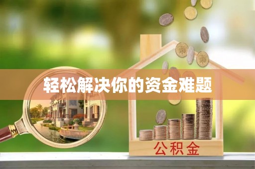 郧阳轻松解决你的资金难题