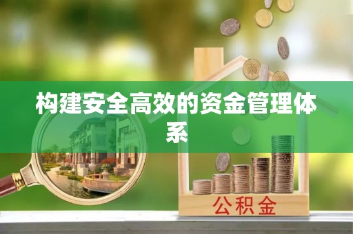 郧阳构建安全高效的资金管理体系