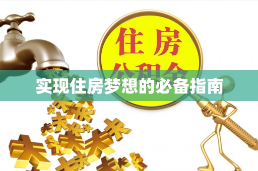 郧阳实现住房梦想的必备指南
