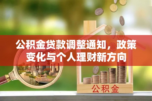郧阳公积金贷款调整通知，政策变化与个人理财新方向