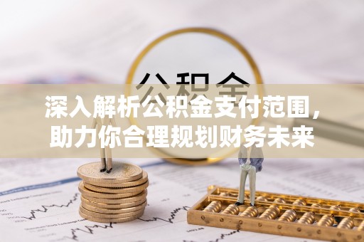 郧阳深入解析公积金支付范围，助力你合理规划财务未来