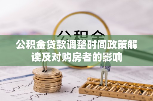 郧阳公积金贷款调整时间政策解读及对购房者的影响