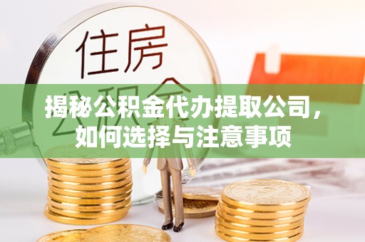 郧阳揭秘公积金代办提取公司，如何选择与注意事项