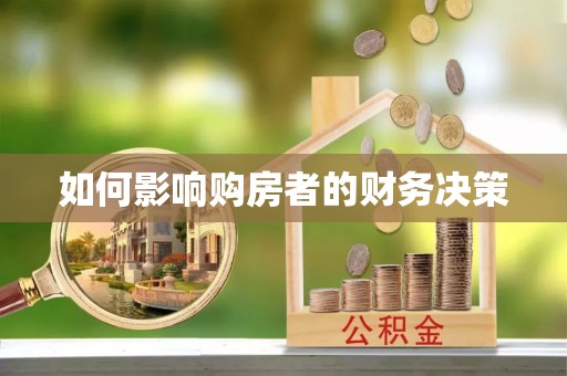 郧阳如何影响购房者的财务决策