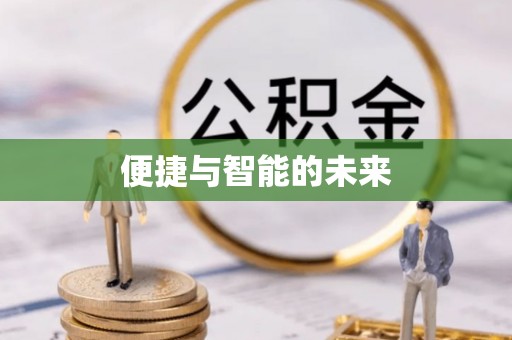 郧阳便捷与智能的未来