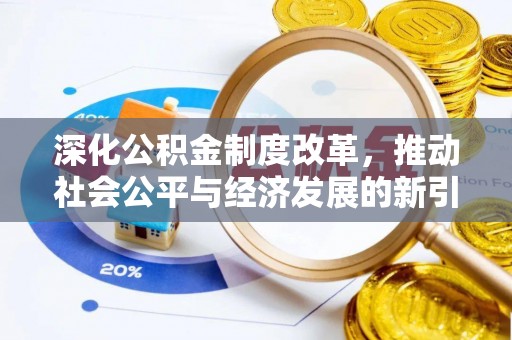 郧阳深化公积金制度改革，推动社会公平与经济发展的新引擎