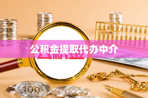 郧阳公积金提取代办中介