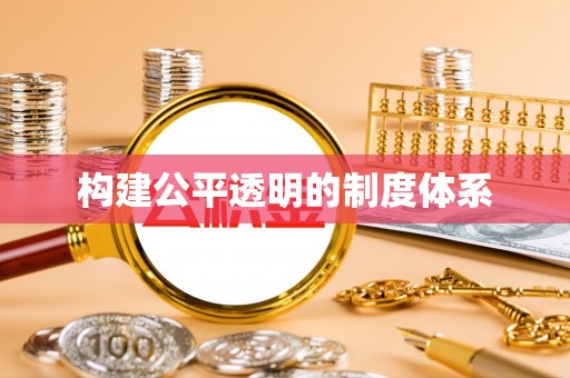 郧阳构建公平透明的制度体系