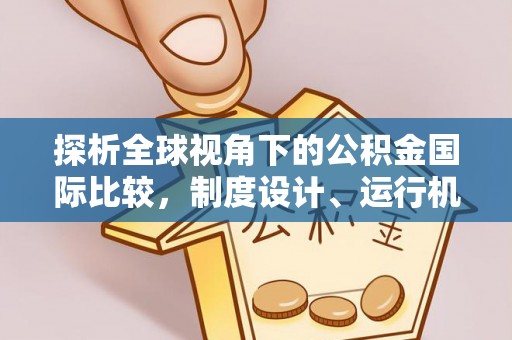 郧阳探析全球视角下的公积金国际比较，制度设计、运行机制与未来趋势
