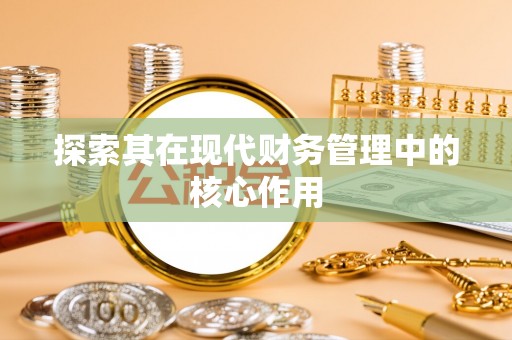 郧阳探索其在现代财务管理中的核心作用