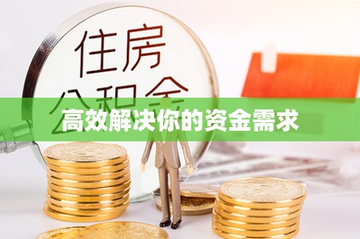 郧阳高效解决你的资金需求