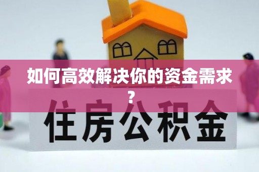 郧阳如何高效解决你的资金需求？