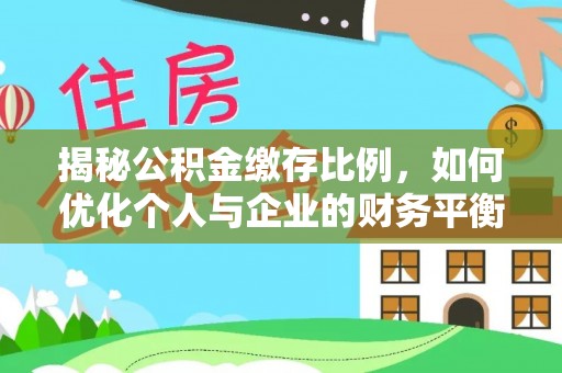 郧阳揭秘公积金缴存比例，如何优化个人与企业的财务平衡