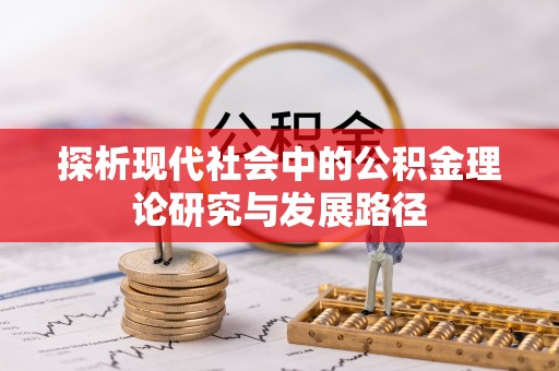 郧阳探析现代社会中的公积金理论研究与发展路径